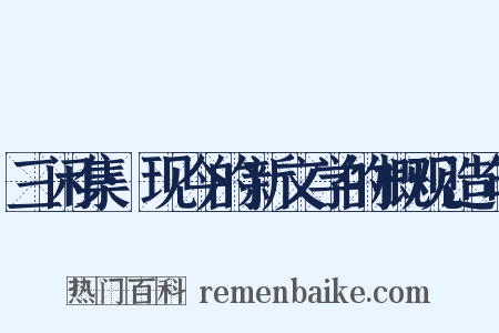 三闲集·现今的新文学的概观造句是什么意思的图片